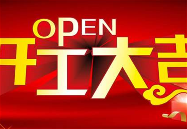 2018米兰app站官方官网-米兰(中国)
开工大吉